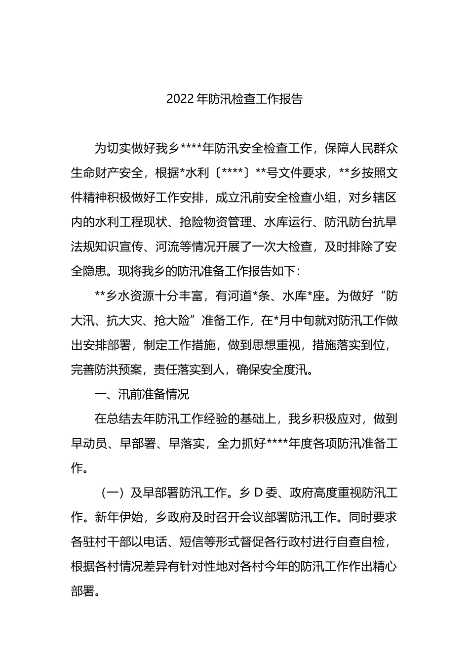 防汛减灾工作开展情况报告汇编（5篇）_第2页