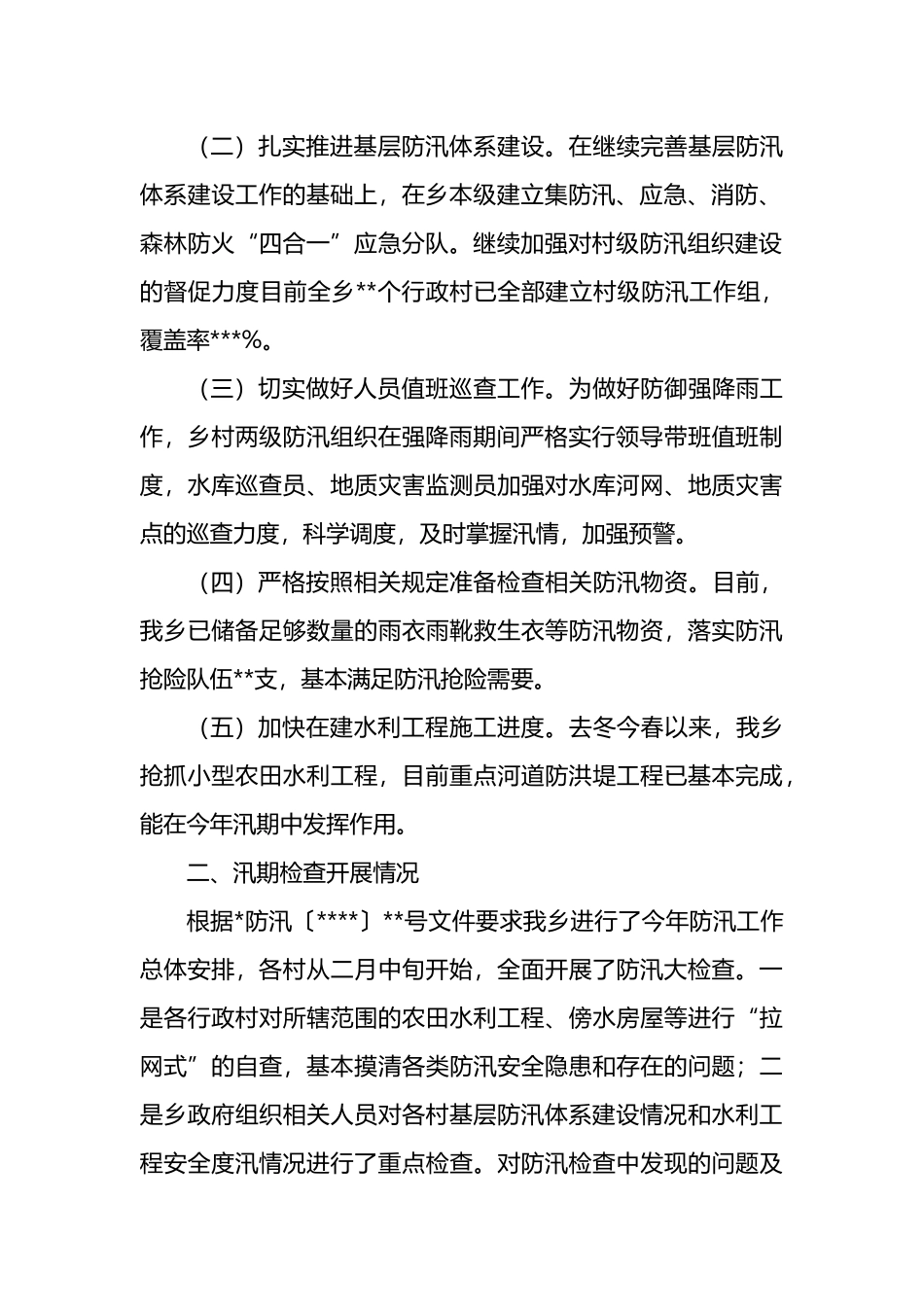 防汛减灾工作开展情况报告汇编（5篇）_第3页