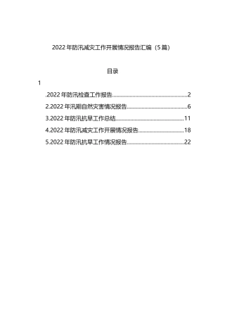 防汛减灾工作开展情况报告汇编（5篇）