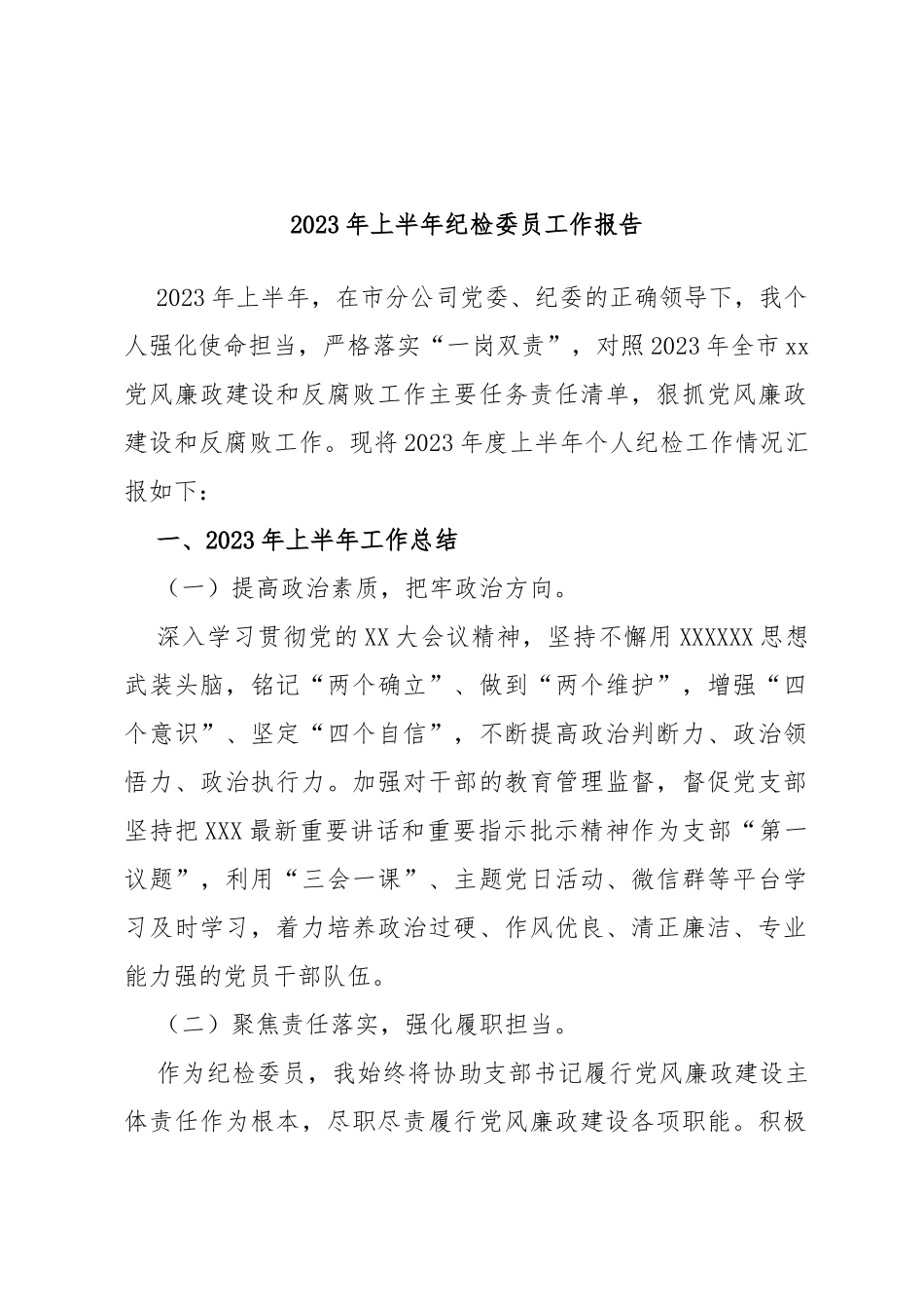 2023年上半年纪检委员工作报告_第1页