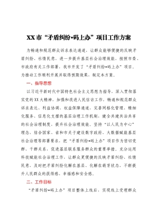 XX市“矛盾纠纷•码上办”项目工作方案