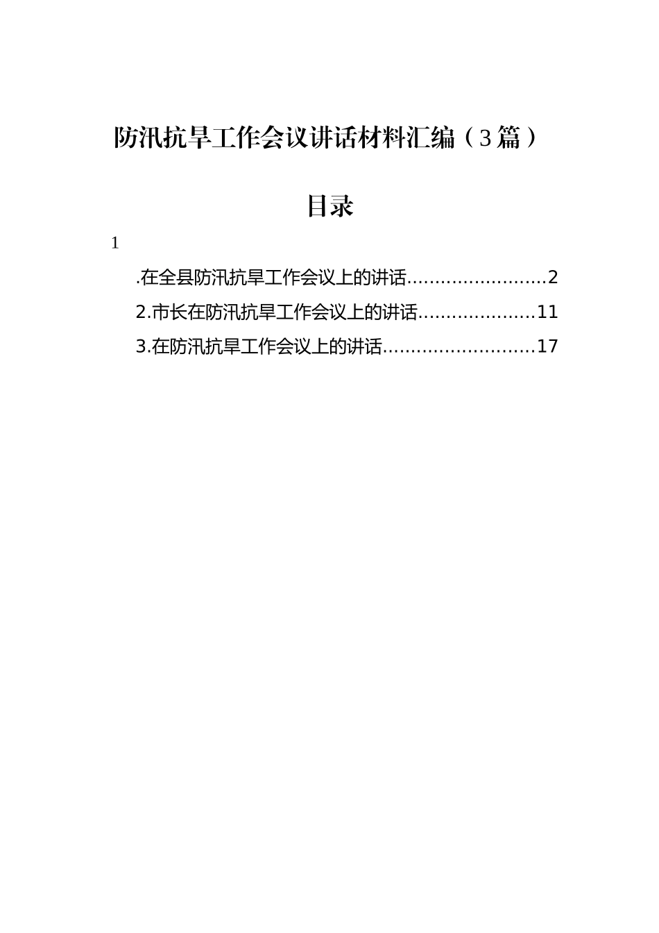 防汛抗旱工作会议讲话材料汇编（3篇）_第1页