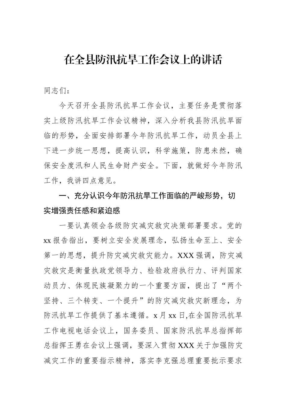 防汛抗旱工作会议讲话材料汇编（3篇）_第2页