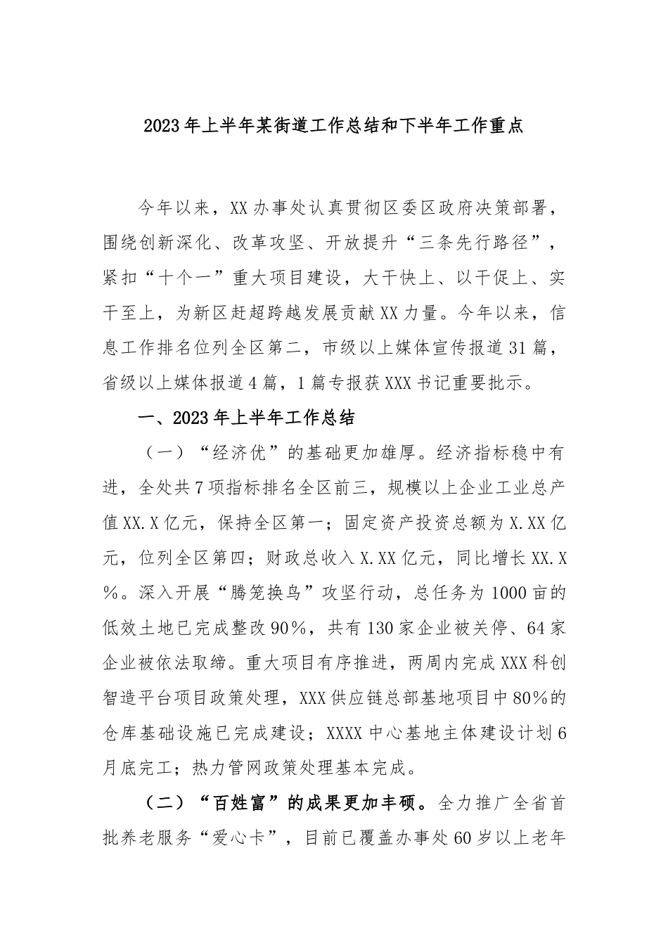 2023年上半年街道工作总结和下半年工作重点_第1页