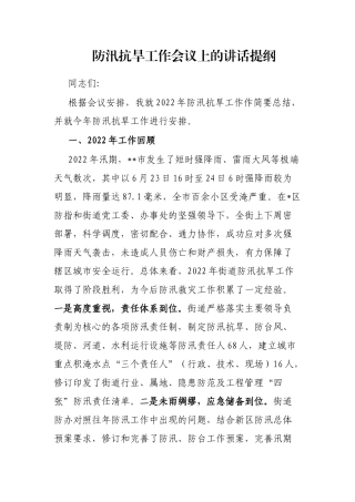 防汛抗旱工作会议上的讲话提纲