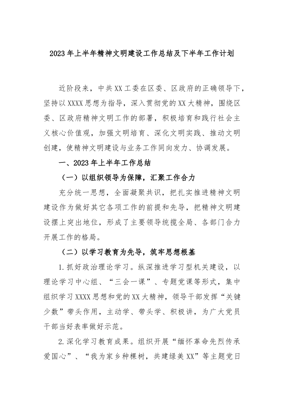 2023年上半年精神文明建设工作总结及下半年工作计划_第1页