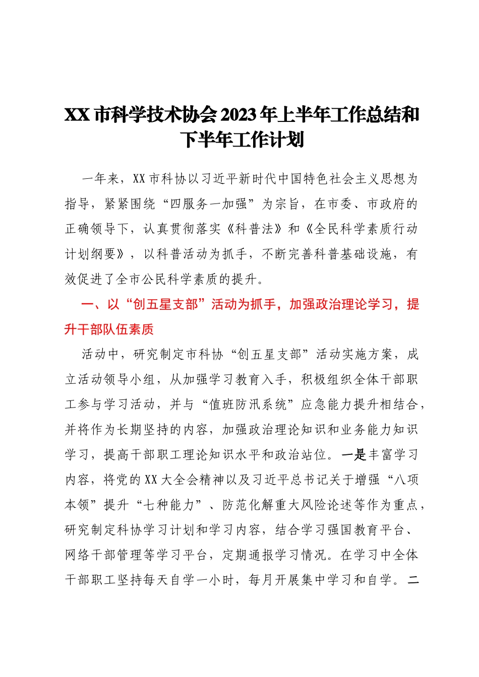 XX市科学技术协会2023年上半年工作总结和下半年工作计划_第1页