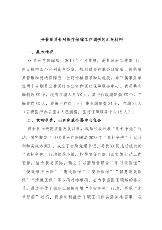 分管副县长对医疗保障工作调研的汇报材料