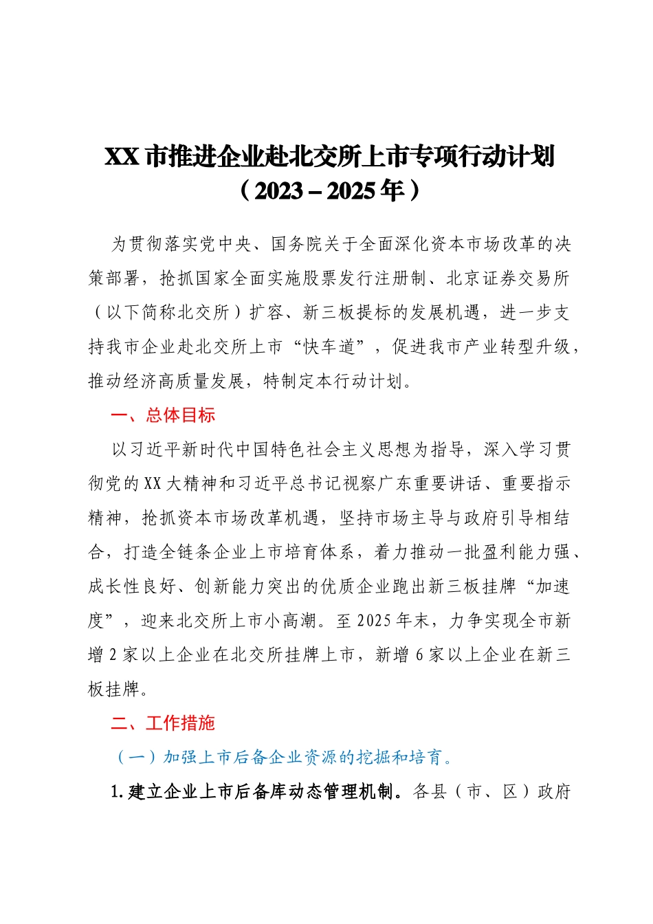 XX市推进企业赴北交所上市专项行动计划（2023-2025年）_第1页