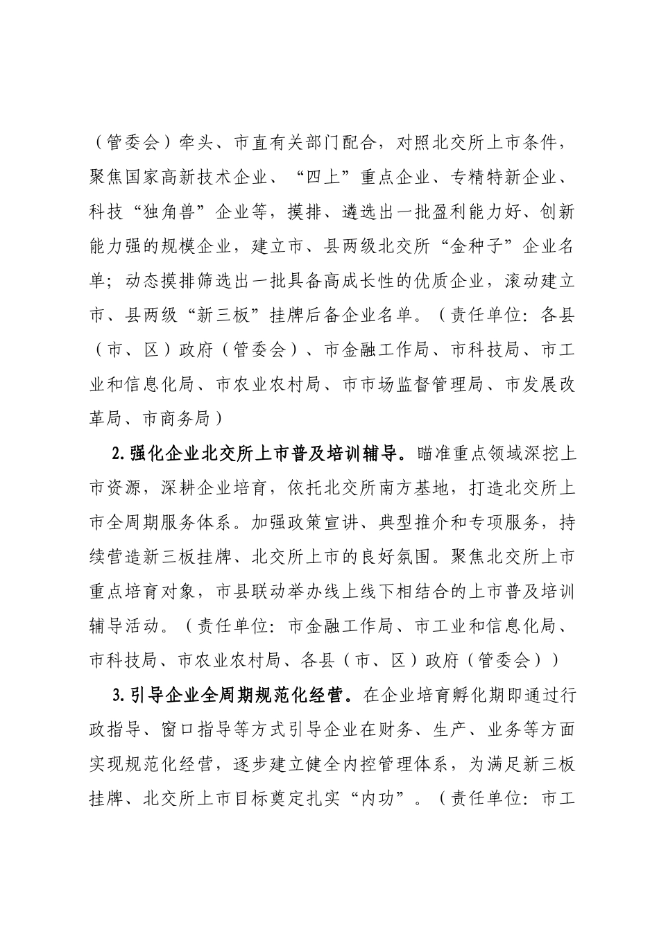 XX市推进企业赴北交所上市专项行动计划（2023-2025年）_第2页