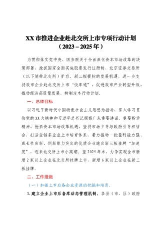 XX市推进企业赴北交所上市专项行动计划（2023-2025年）