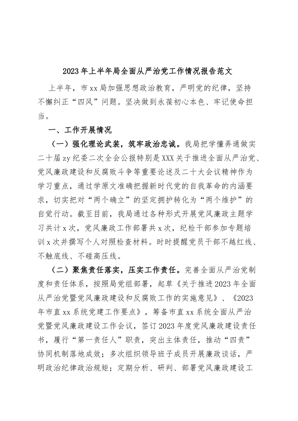 2023年上半年局全面从严治党工作报告总结汇报_第1页