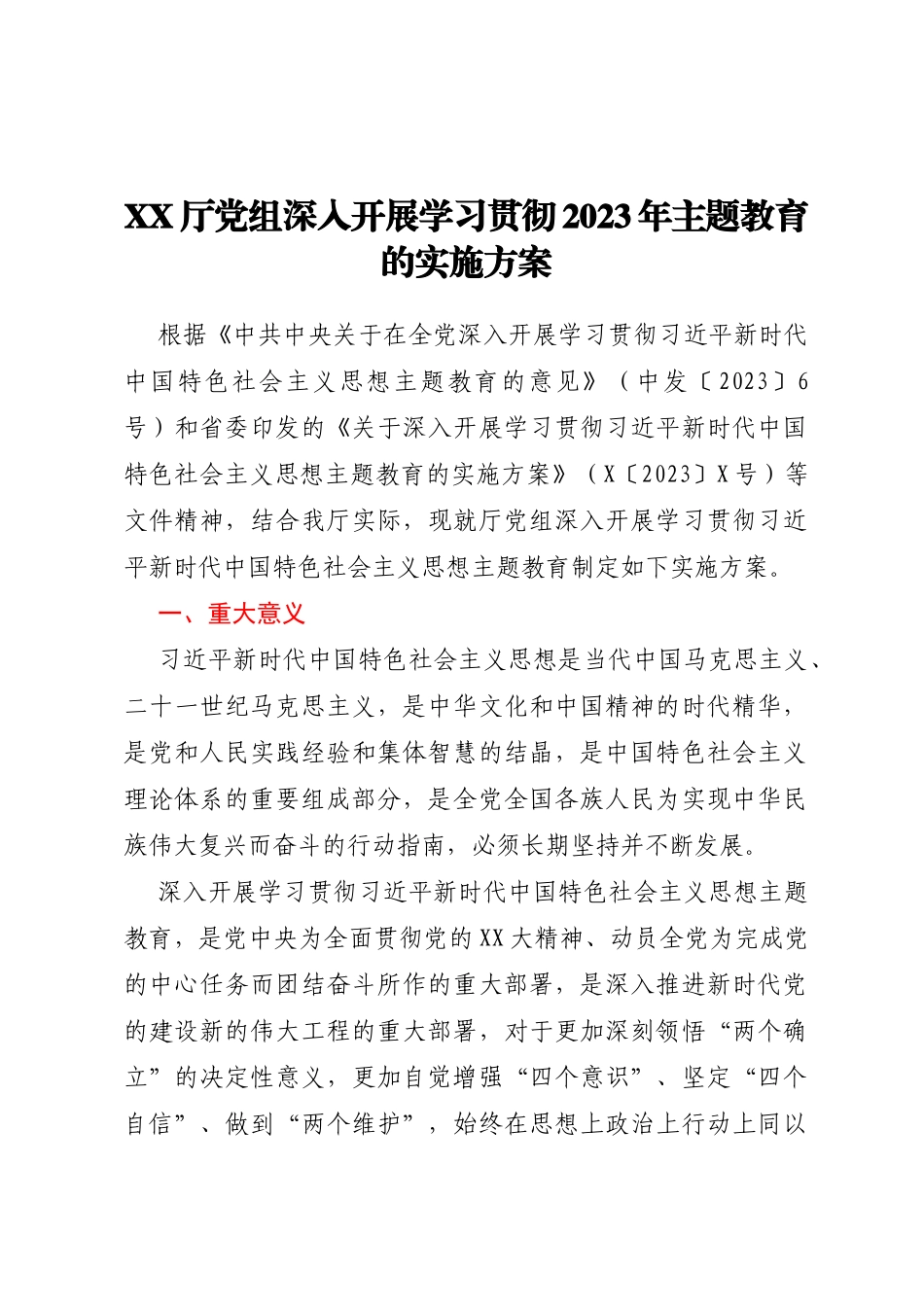 XX厅党组深入开展学习贯彻2023年主题教育的实施方案_第1页