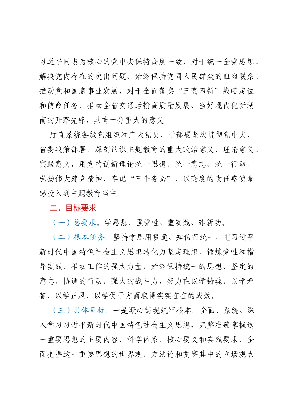 XX厅党组深入开展学习贯彻2023年主题教育的实施方案_第2页