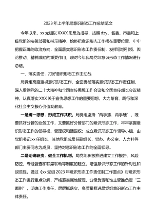 2023年上半年局意识形态工作总结（汇报报告）（yxst)