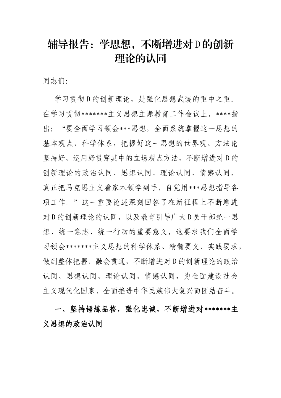 辅导报告：学思想，不断增进对党的创新理论的认同_第1页