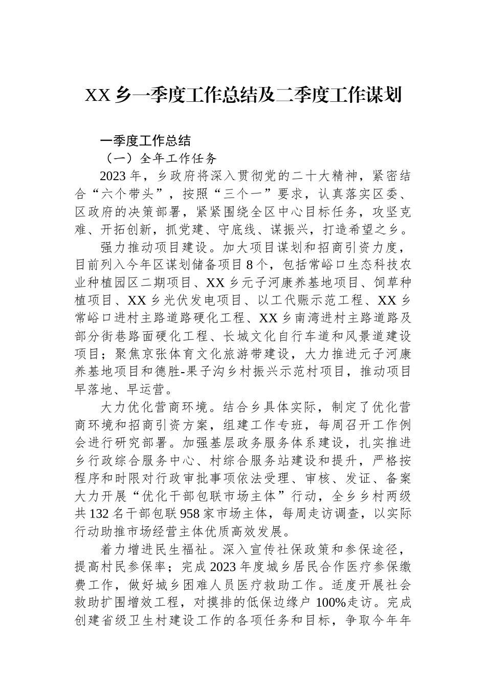XX乡一季度工作总结及二季度工作谋划_第1页