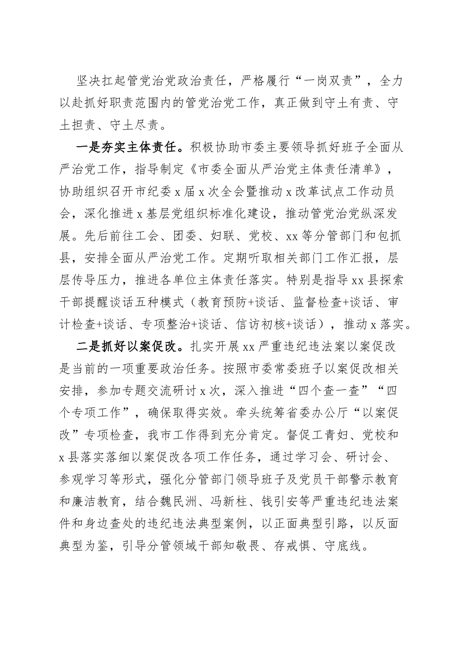 2023年上半年履行全面从严治党主体责任情况汇报个人工作报告总结_第2页