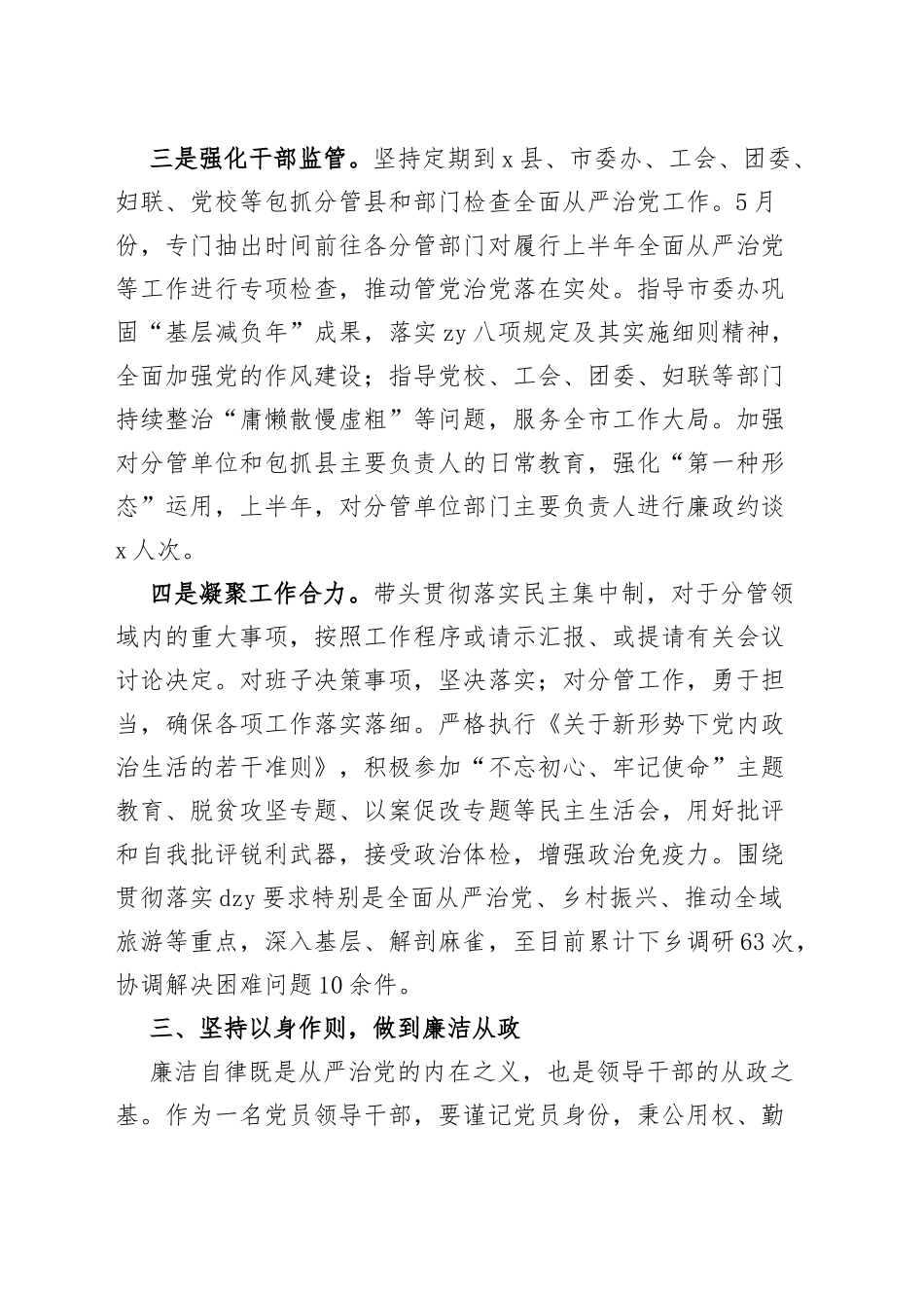 2023年上半年履行全面从严治党主体责任情况汇报个人工作报告总结_第3页