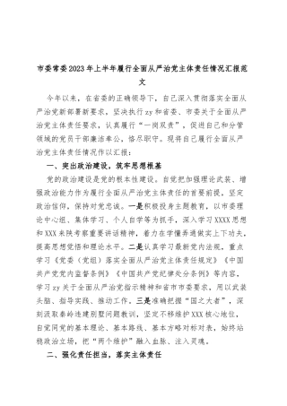 2023年上半年履行全面从严治党主体责任情况汇报个人工作报告总结