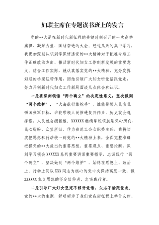 妇联主席在专题读书班上的发言