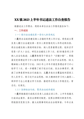 XX镇2023上半年书记述法工作自查报告