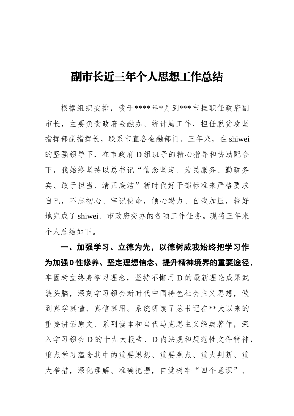 副市长近三年个人思想工作总结_第1页