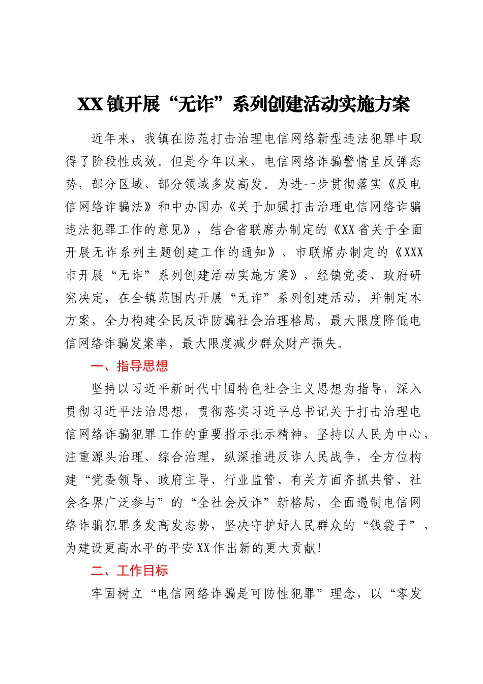 XX镇开展“无诈”系列创建活动实施方案_第1页