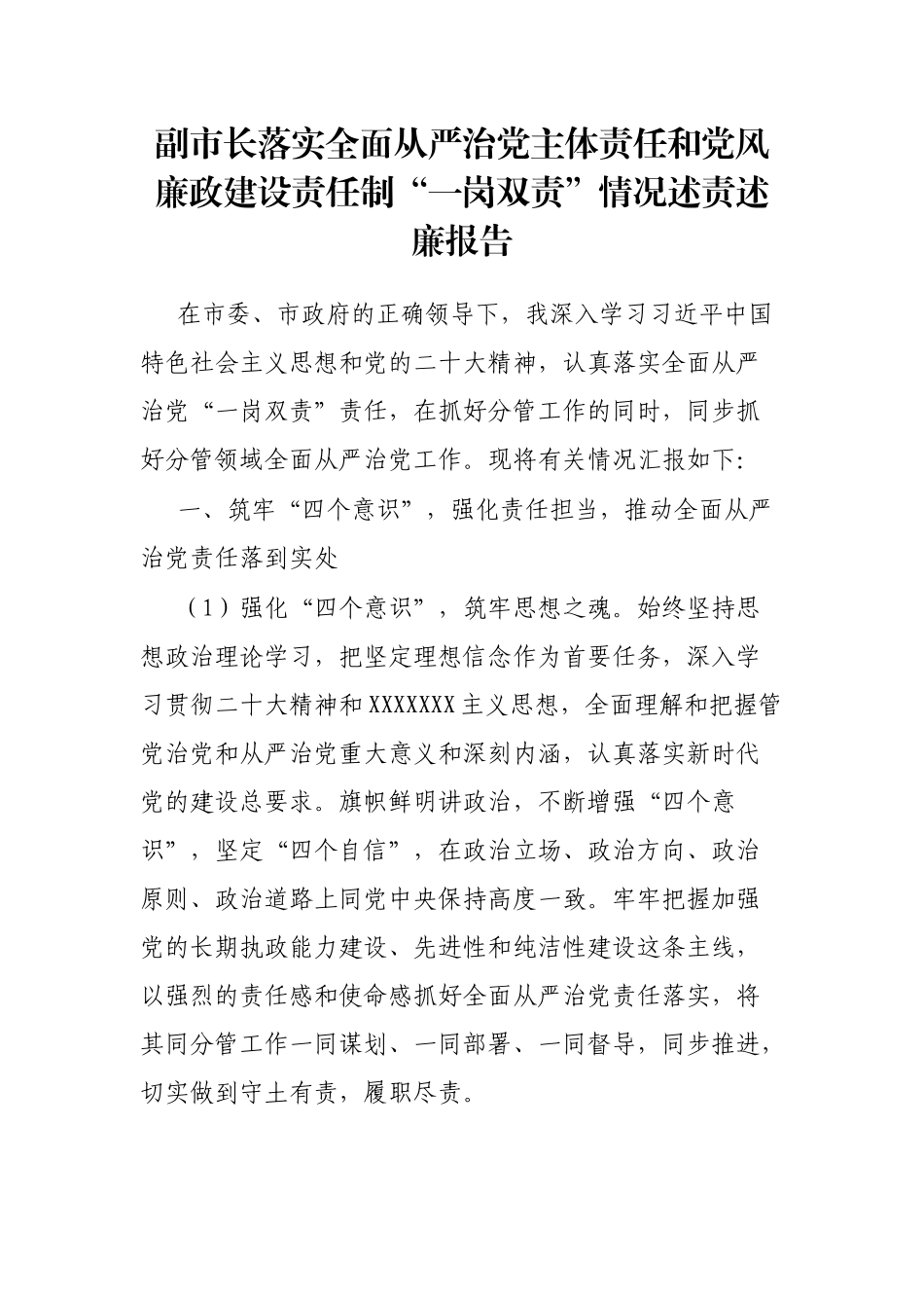 副市长落实全面从严治党主体责任和党风廉政建设责任制“一岗双责”情况述责述廉报告_第1页