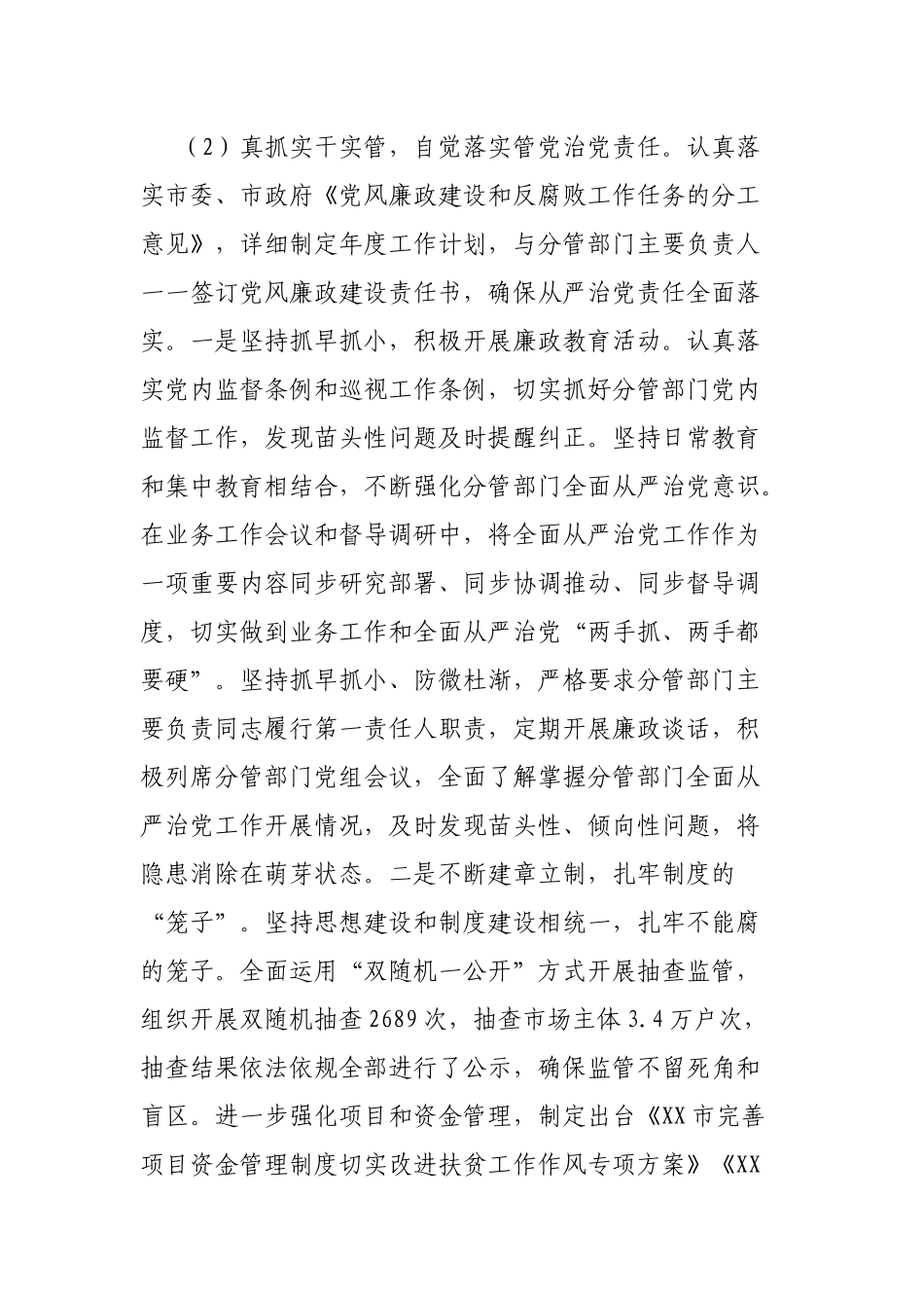 副市长落实全面从严治党主体责任和党风廉政建设责任制“一岗双责”情况述责述廉报告_第2页