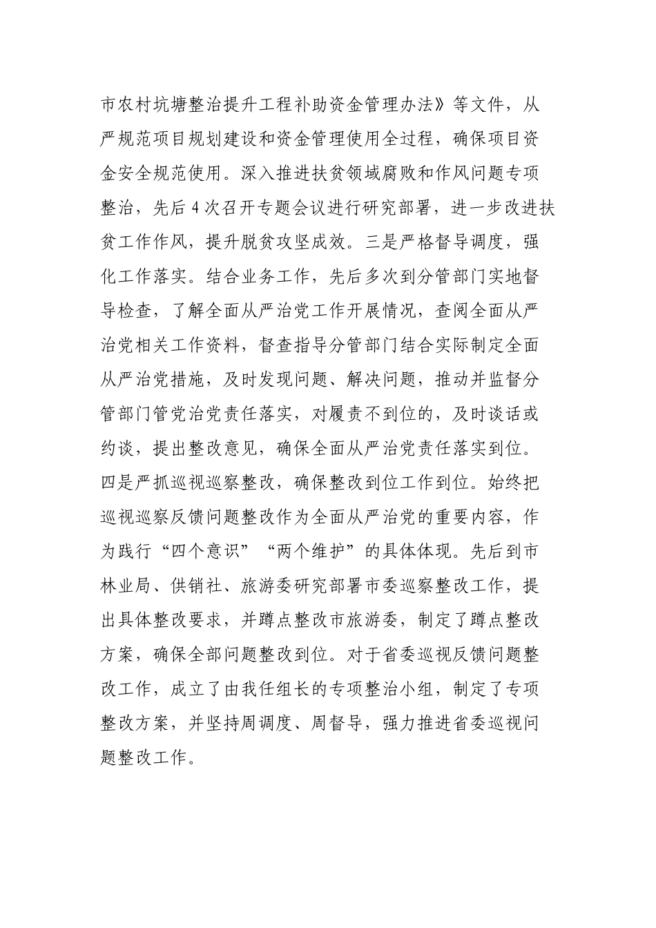 副市长落实全面从严治党主体责任和党风廉政建设责任制“一岗双责”情况述责述廉报告_第3页