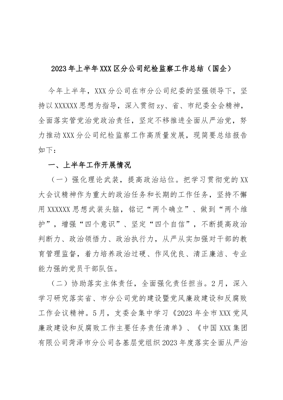 2023年上半年区分公司纪检监察工作总结（国企）_第1页