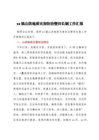 xx镇山洪地质灾害防治暨田长制工作汇报