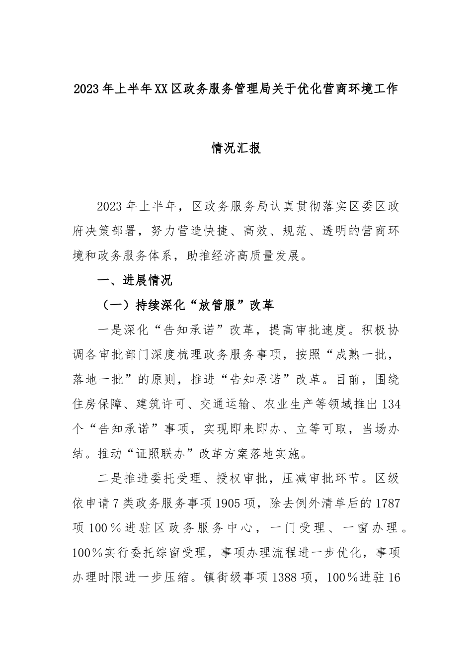 2023年上半年区政务服务管理局优化营商环境工作情况汇报_第1页