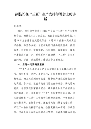 副县长在“三夏”生产安排部署会上的讲话