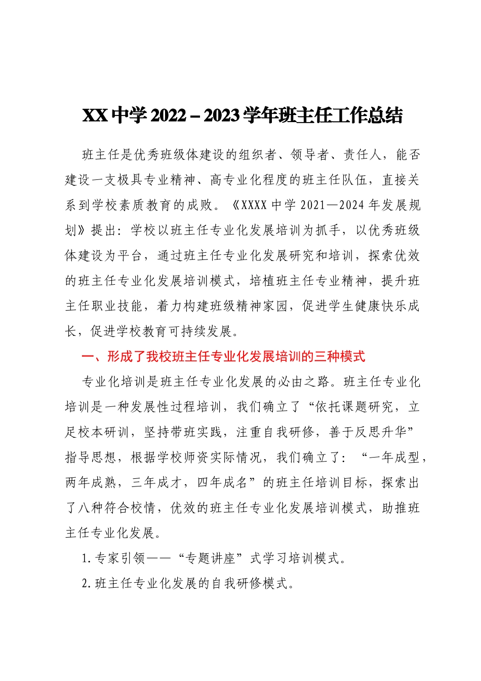 XX中学2022-2023学年班主任工作总结_第1页