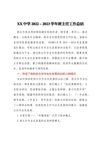 XX中学2022-2023学年班主任工作总结