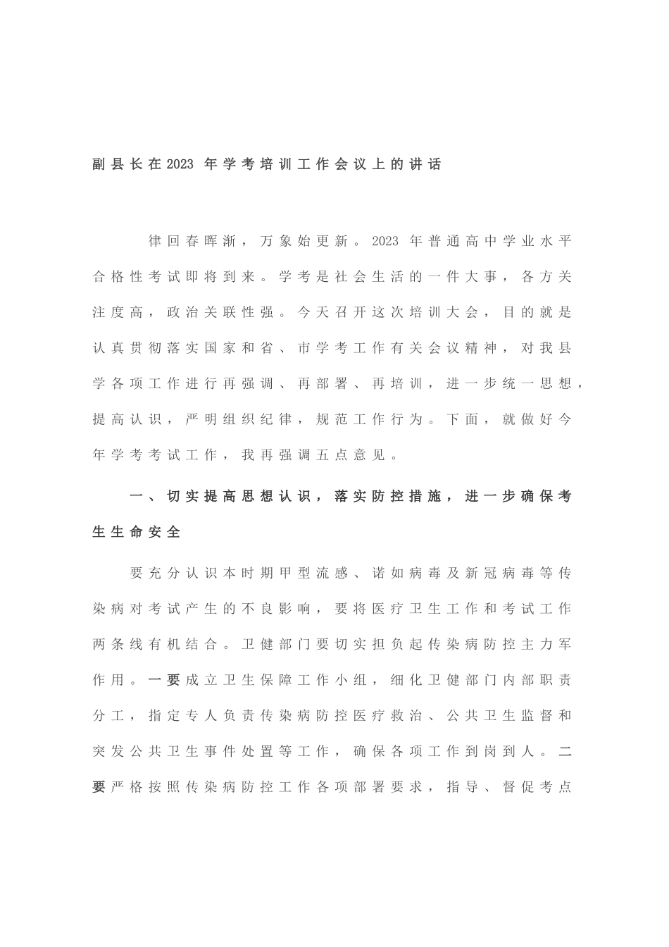 副县长在2023年学考培训工作会议上的讲话_第1页
