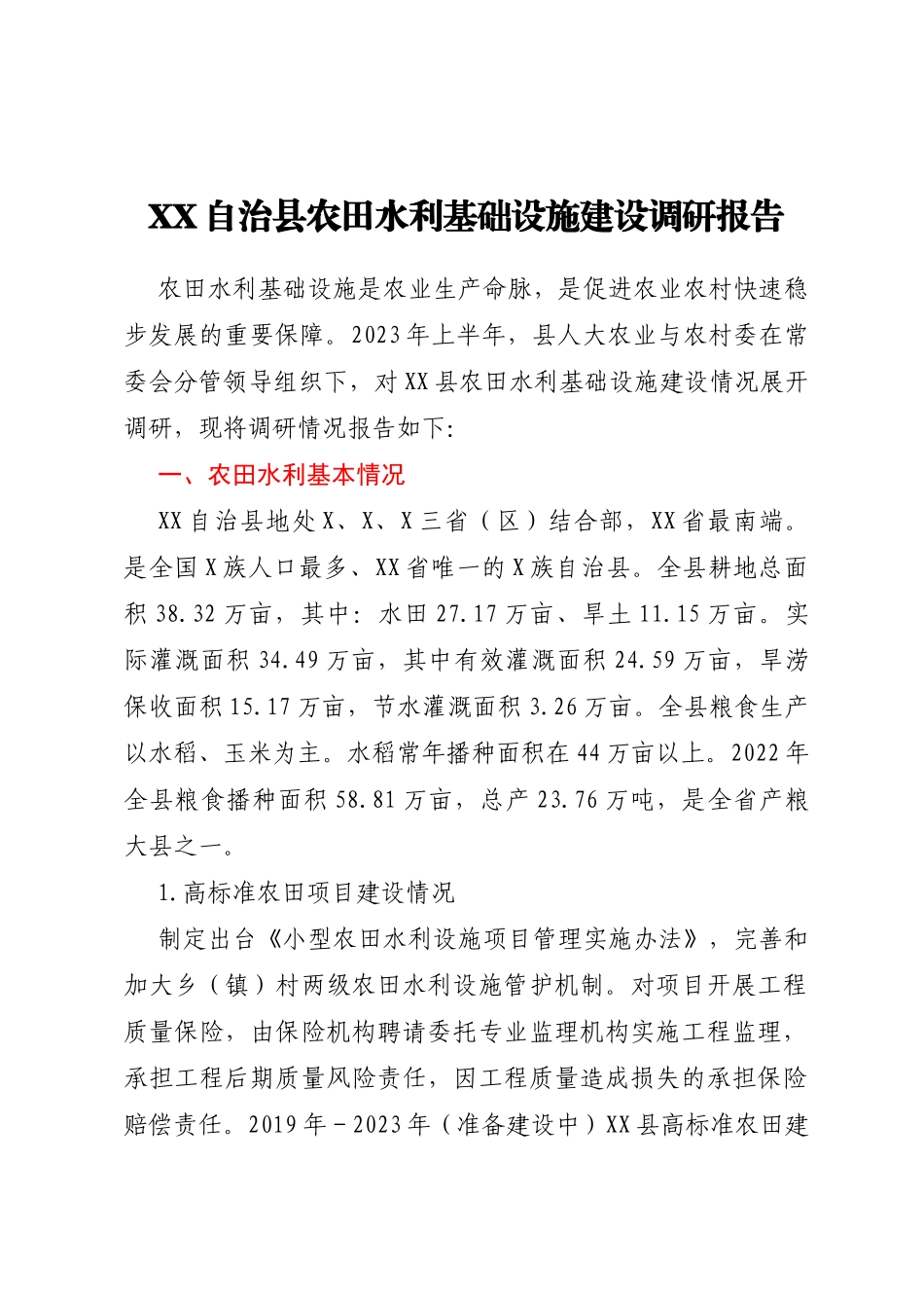 XX自治县农田水利基础设施建设调研报告_第1页