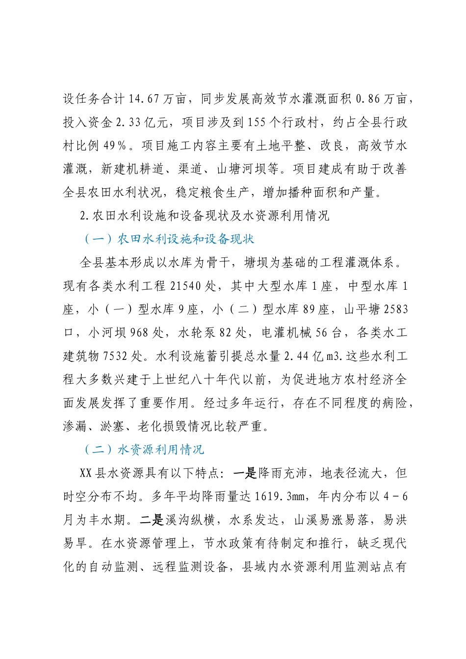 XX自治县农田水利基础设施建设调研报告_第2页