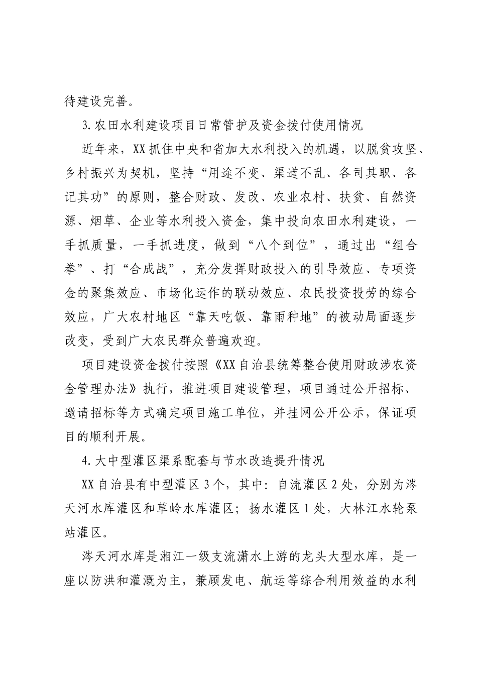 XX自治县农田水利基础设施建设调研报告_第3页