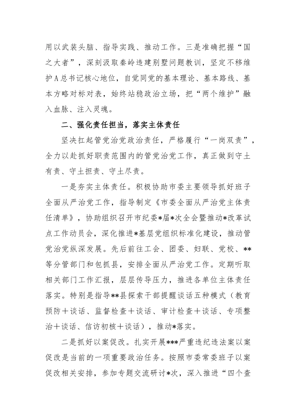 2023年上半年市委常委履行全面从严治党主体责任情况汇报_第2页