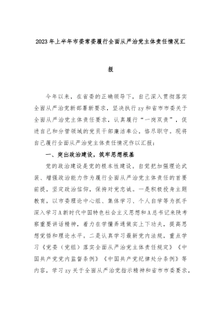 2023年上半年市委常委履行全面从严治党主体责任情况汇报