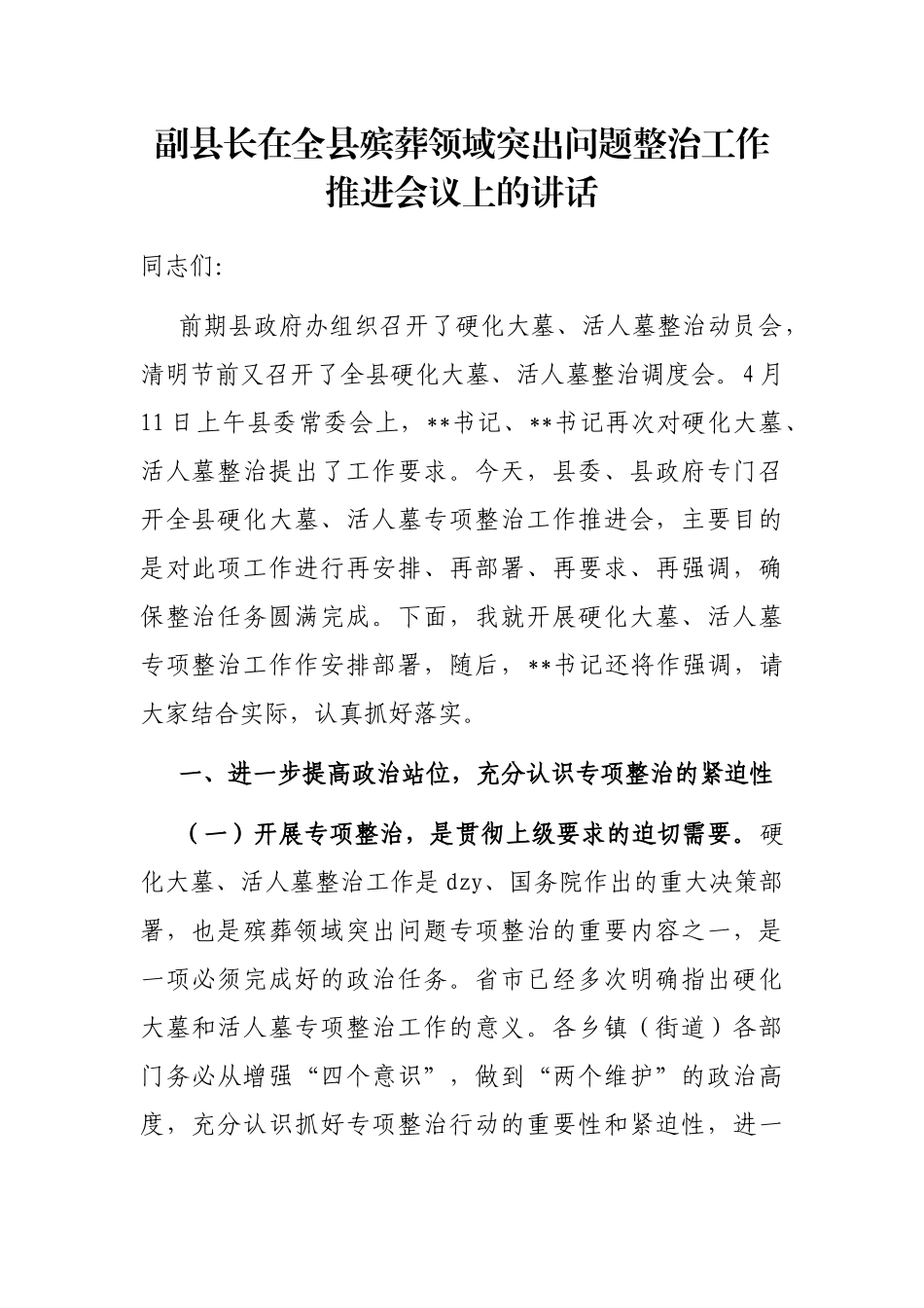 副县长在全县殡葬领域突出问题整治工作推进会议上的讲话_第1页