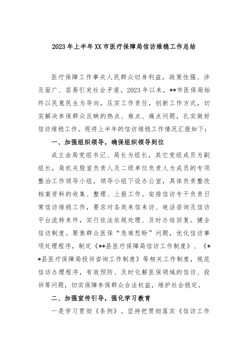 2023年上半年市医疗保障局信访维稳工作总结_第1页