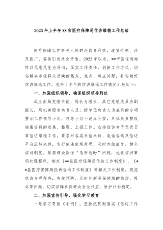 2023年上半年市医疗保障局信访维稳工作总结