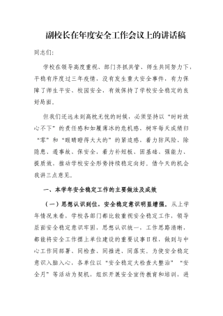 副校长在年度安全工作会议上的讲话稿