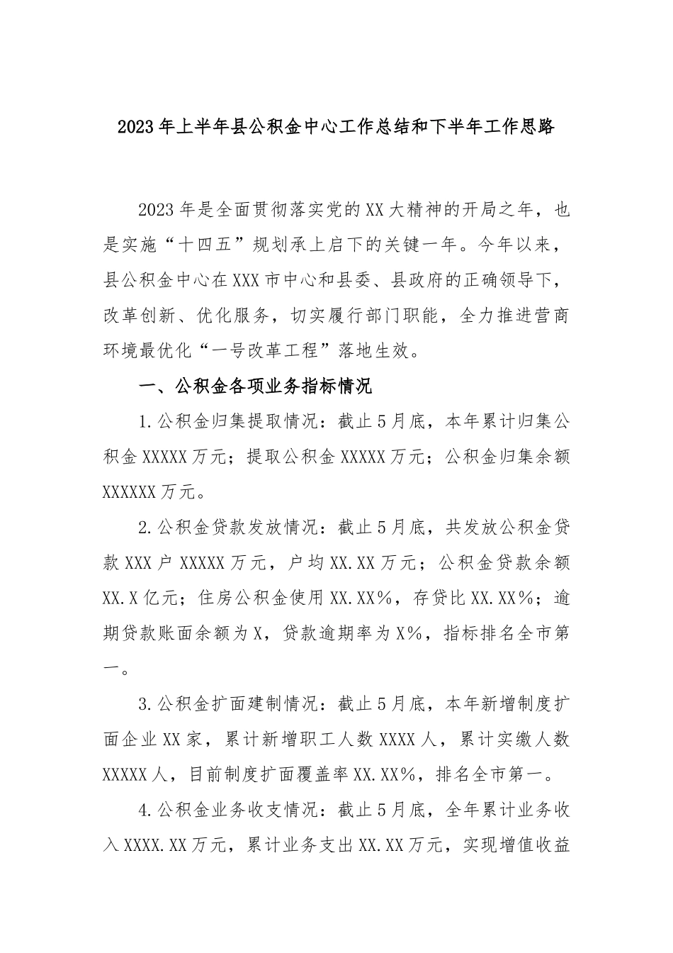 2023年上半年县公积金中心工作总结和下半年工作思路_第1页