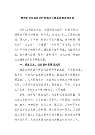 赋能新业态新就业群体推动区域高质量发展报告