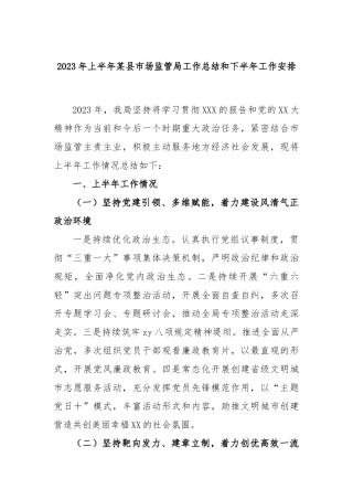 2023年上半年县市场监管局工作总结和下半年工作安排